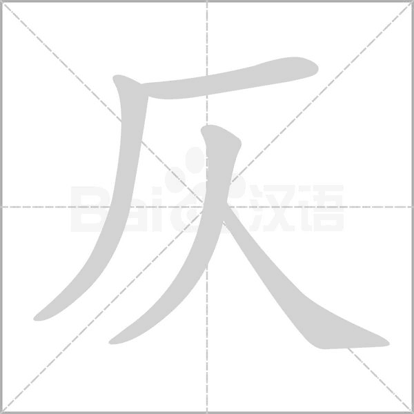 仄字笔顺动画