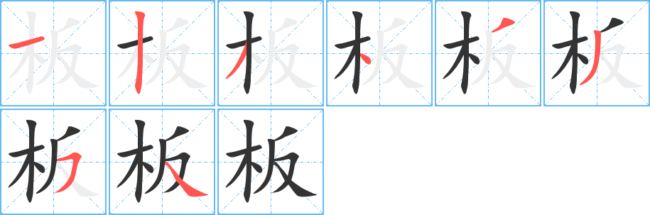 板字笔顺写法
