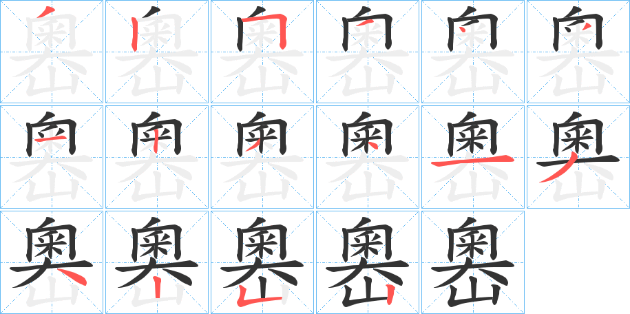 嶴字笔顺写法
