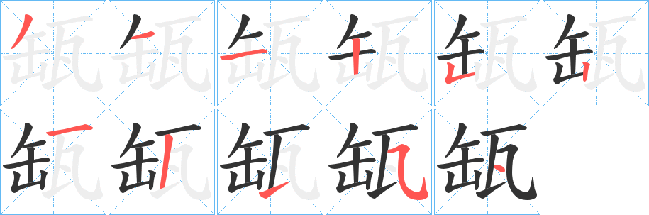 缻字笔顺写法
