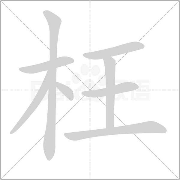 枉字笔顺动画