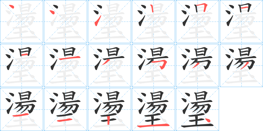 璗字笔顺写法