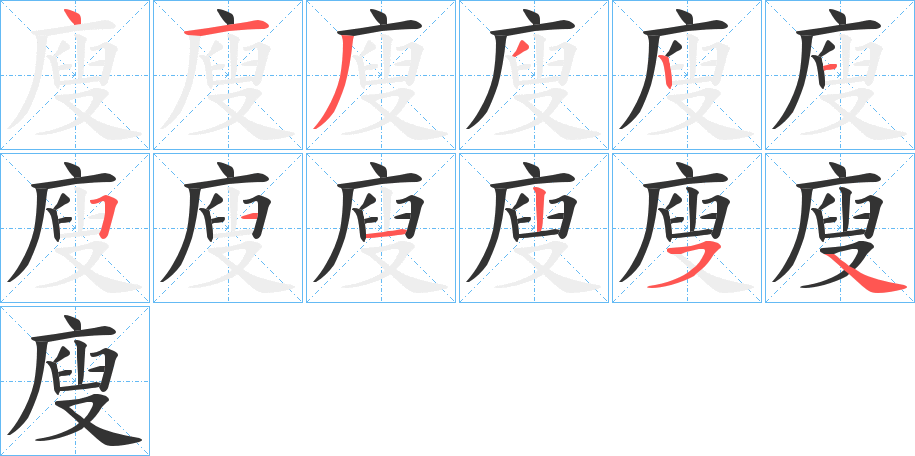 廋字笔顺写法