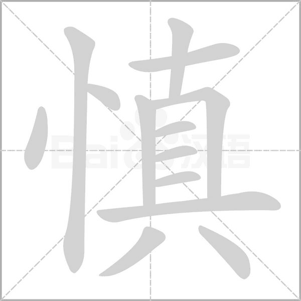 慎字笔顺动画