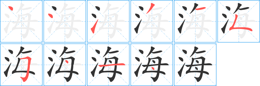 海字笔顺写法