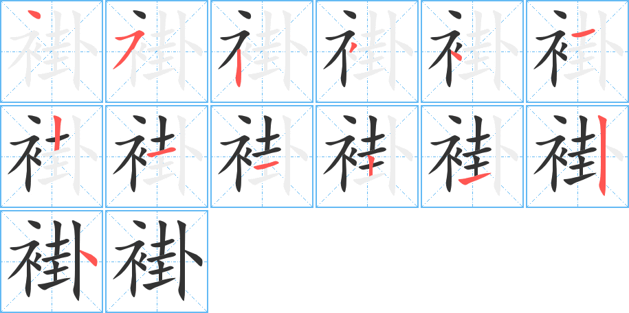 褂字笔顺写法