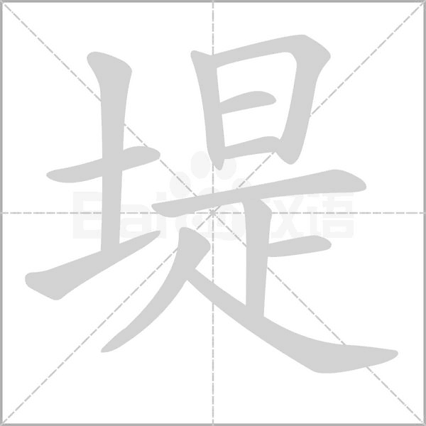 堤字笔顺动画