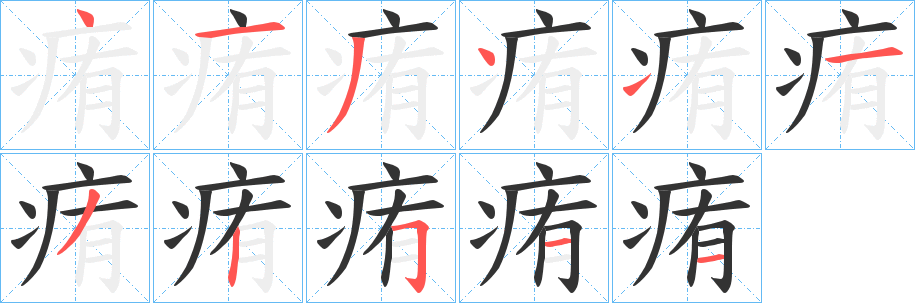 痏字笔顺写法