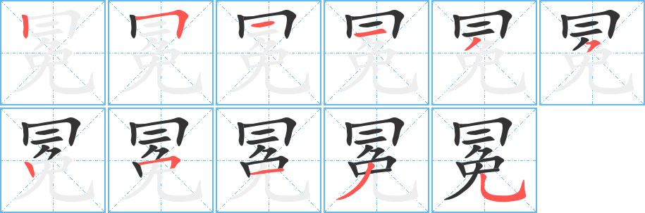 冕字笔顺写法