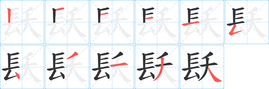 镺字笔顺写法