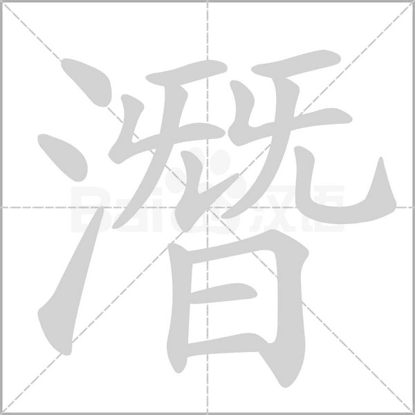 潛字笔顺动画