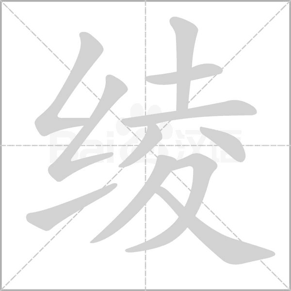 绫字笔顺动画