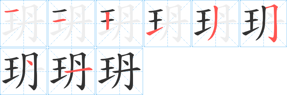 玬字笔顺写法