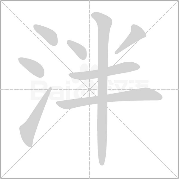 泮字笔顺动画