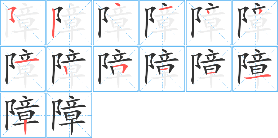 障字笔顺写法