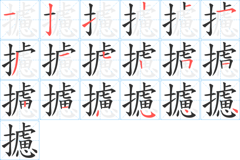 攄字笔顺写法