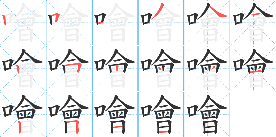 噲字笔顺写法