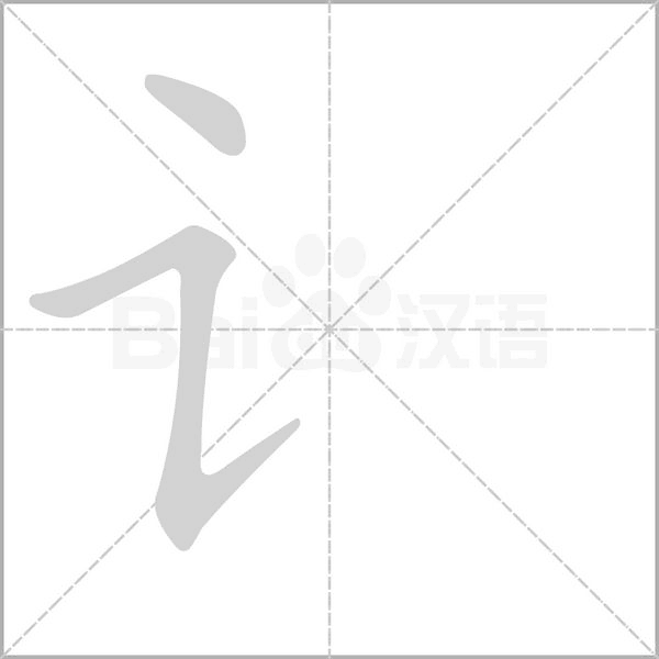 讠字笔顺动画