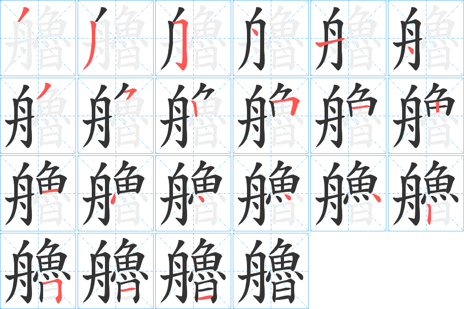 艪字笔顺写法