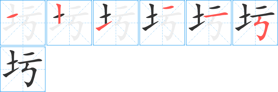 圬字笔顺写法