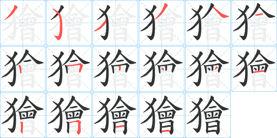 獪字笔顺写法