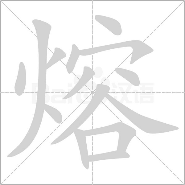 熔字笔顺动画