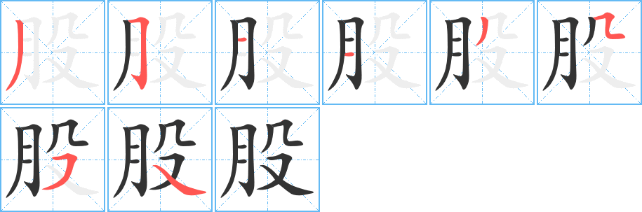 股字笔顺写法