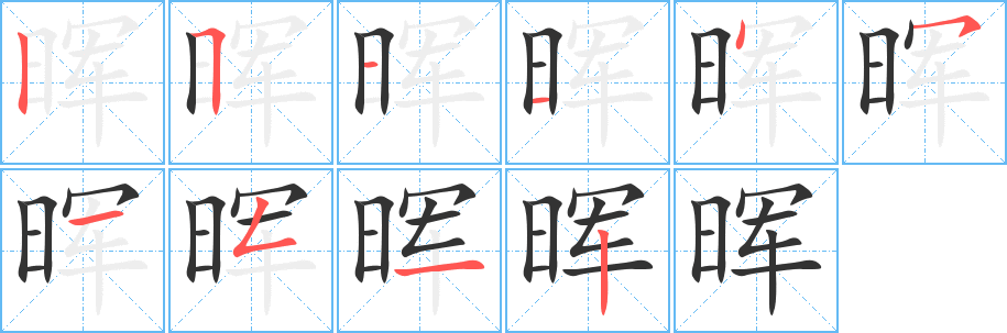 晖字笔顺写法