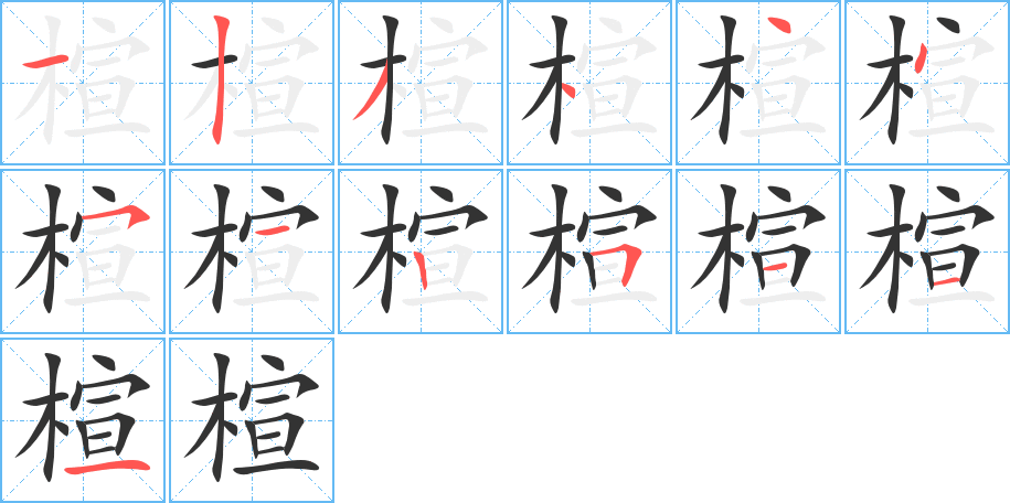 楦字笔顺写法