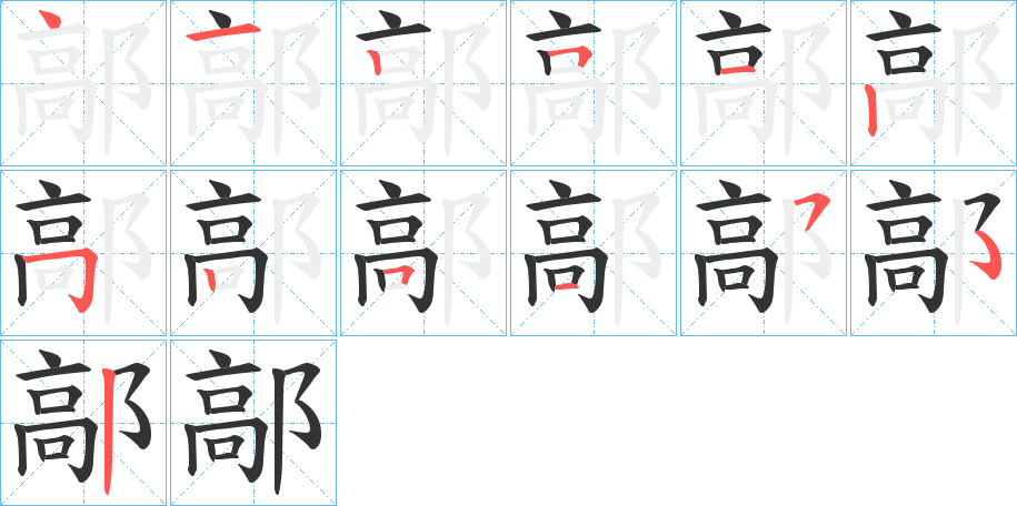 鄗字笔顺写法