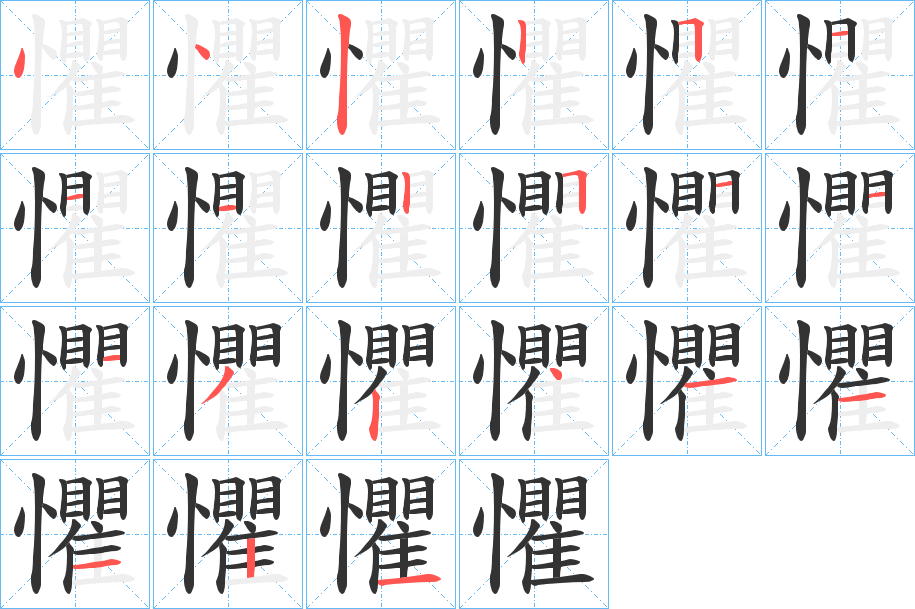 懼字笔顺写法