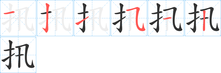 扟字笔顺写法