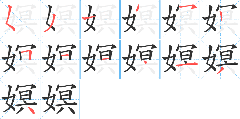 嫇字笔顺写法