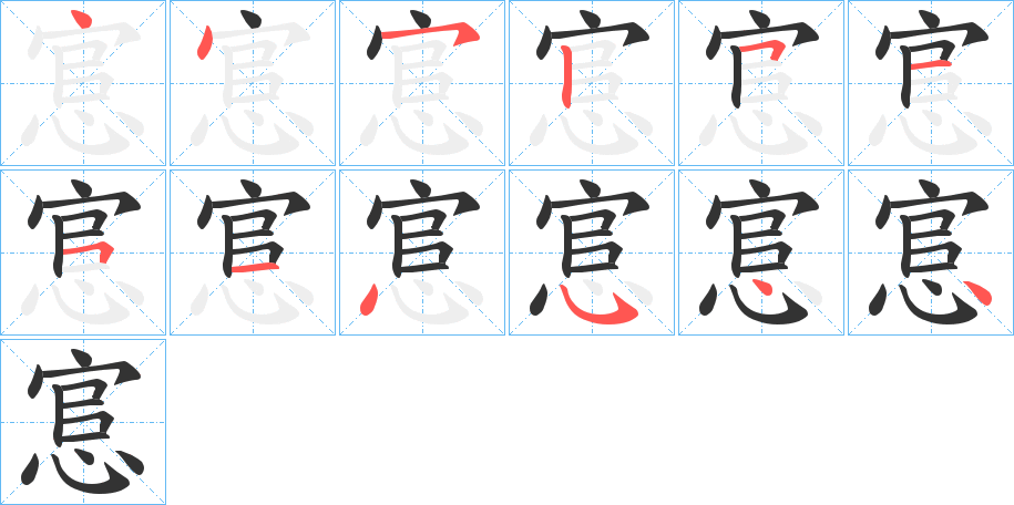 悹字笔顺写法