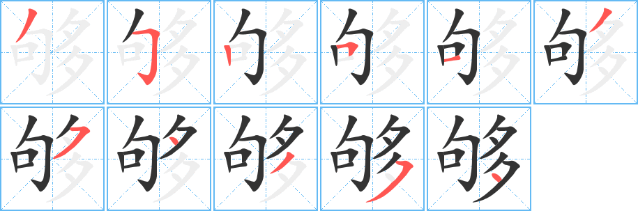 够字笔顺写法