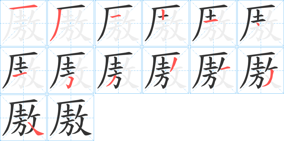 厫字笔顺写法