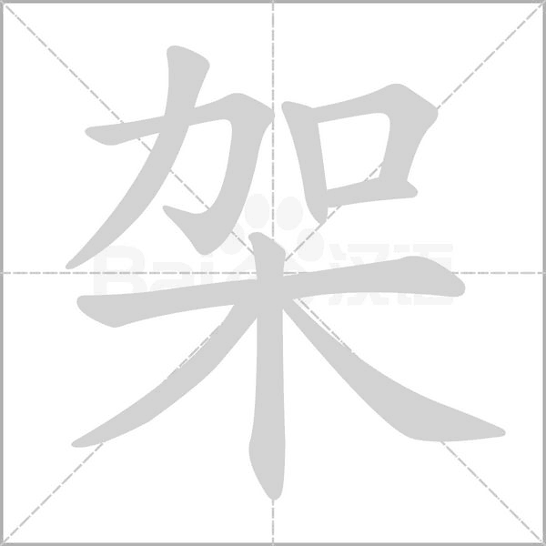 架字笔顺动画