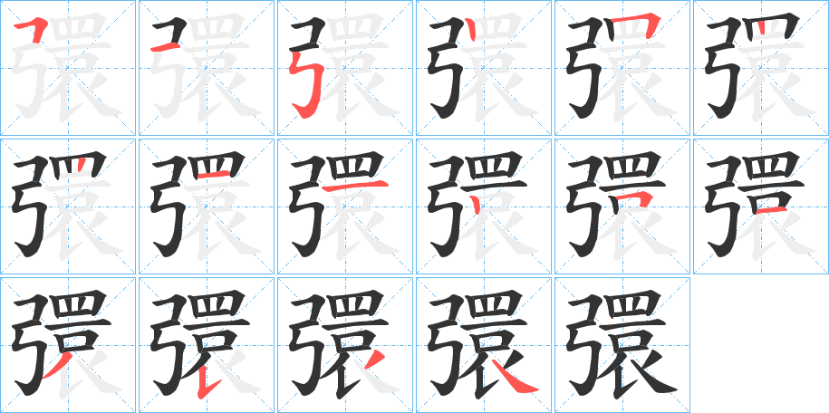 彋字笔顺写法