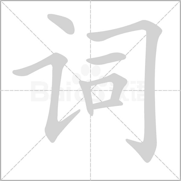 词字笔顺动画