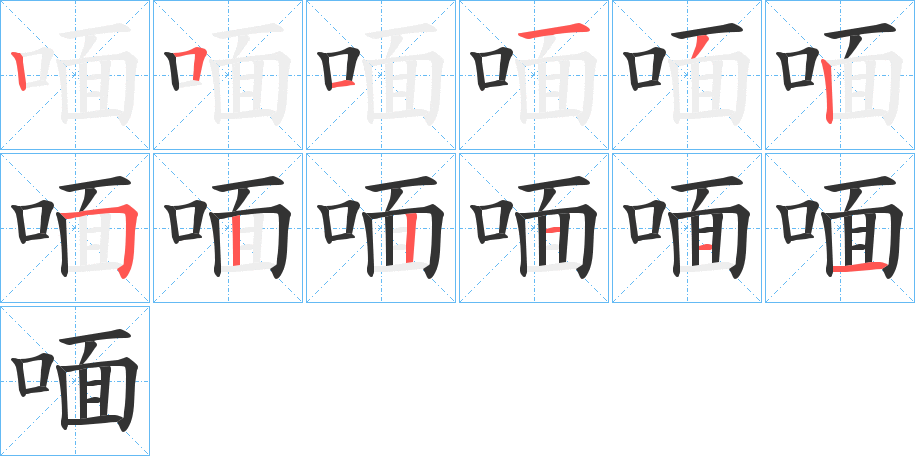 喕字笔顺写法