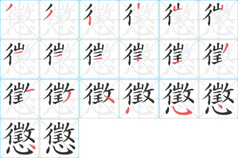 懲字笔顺写法