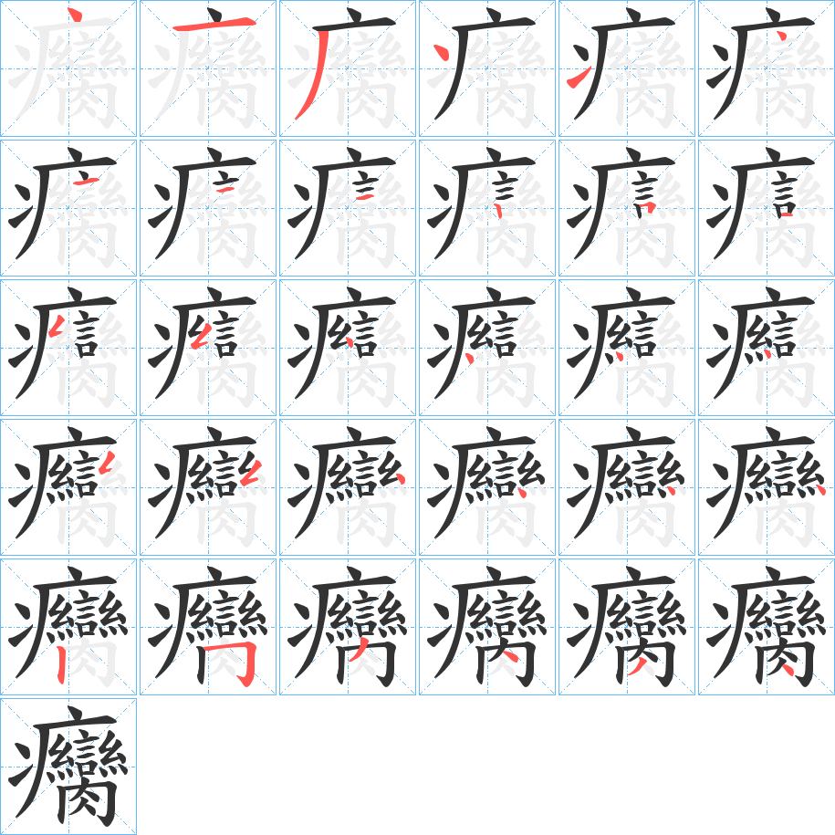 癵字笔顺写法