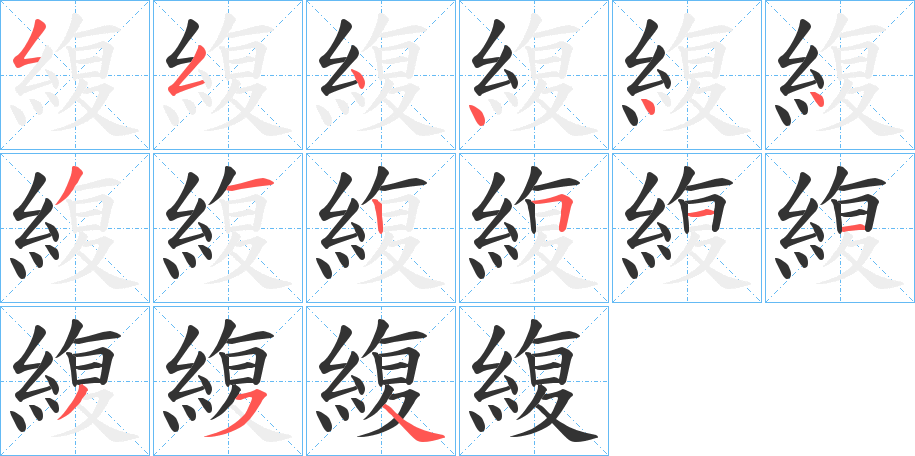 緮字笔顺写法