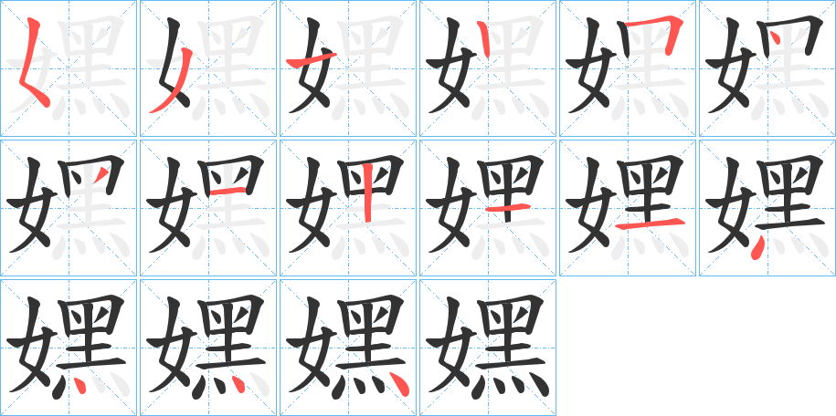 嫼字笔顺写法