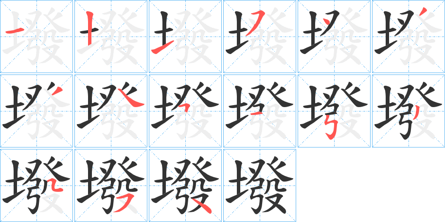 墢字笔顺写法