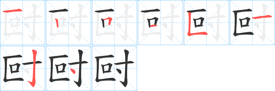 尀字笔顺写法