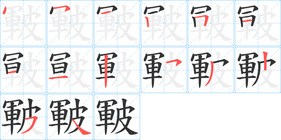 皸字笔顺写法