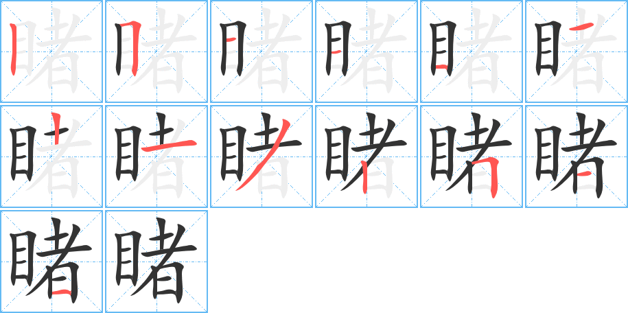 睹字笔顺写法