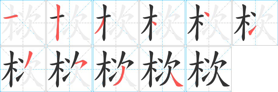 栨字笔顺写法