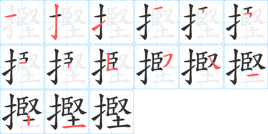 摼字笔顺写法